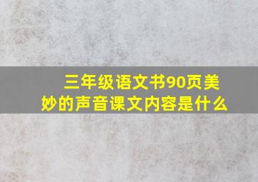 三年级语文书90页美妙的声音课文内容是什么