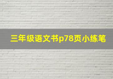 三年级语文书p78页小练笔