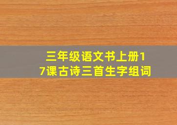 三年级语文书上册17课古诗三首生字组词