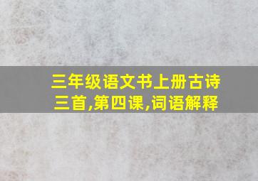 三年级语文书上册古诗三首,第四课,词语解释