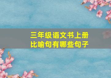 三年级语文书上册比喻句有哪些句子