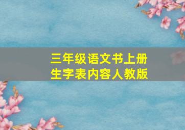 三年级语文书上册生字表内容人教版