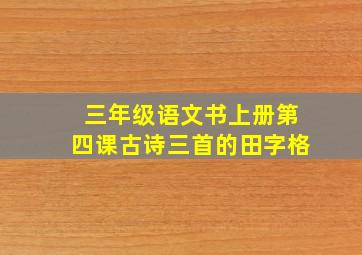 三年级语文书上册第四课古诗三首的田字格