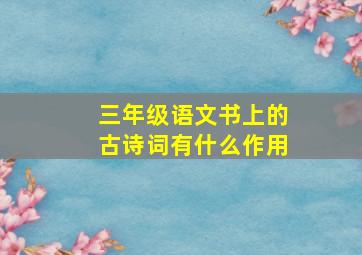 三年级语文书上的古诗词有什么作用