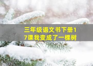 三年级语文书下册17课我变成了一棵树