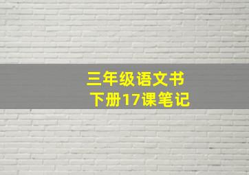 三年级语文书下册17课笔记