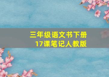 三年级语文书下册17课笔记人教版