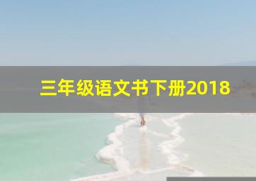 三年级语文书下册2018