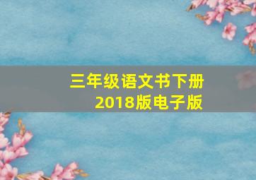 三年级语文书下册2018版电子版