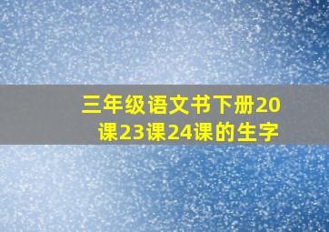 三年级语文书下册20课23课24课的生字