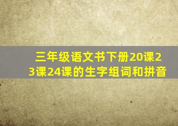 三年级语文书下册20课23课24课的生字组词和拼音