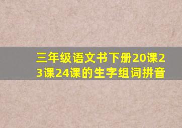 三年级语文书下册20课23课24课的生字组词拼音