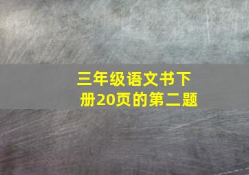 三年级语文书下册20页的第二题