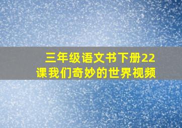 三年级语文书下册22课我们奇妙的世界视频