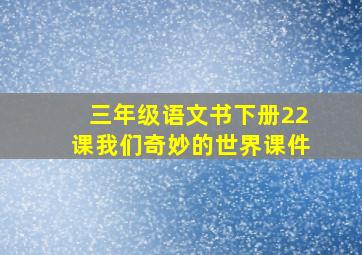 三年级语文书下册22课我们奇妙的世界课件