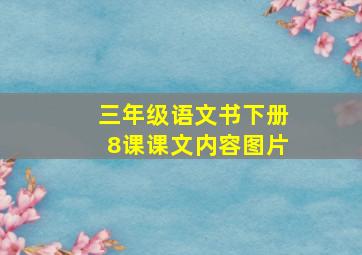 三年级语文书下册8课课文内容图片