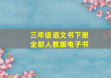 三年级语文书下册全部人教版电子书