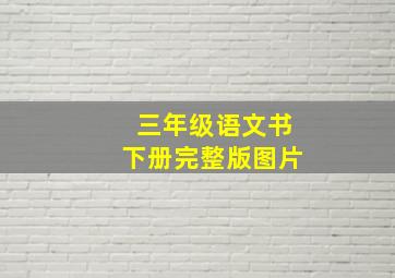 三年级语文书下册完整版图片