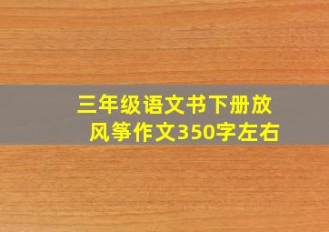 三年级语文书下册放风筝作文350字左右