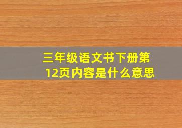 三年级语文书下册第12页内容是什么意思