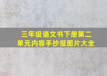 三年级语文书下册第二单元内容手抄报图片大全