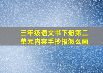 三年级语文书下册第二单元内容手抄报怎么画