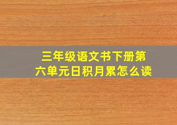 三年级语文书下册第六单元日积月累怎么读