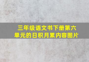 三年级语文书下册第六单元的日积月累内容图片