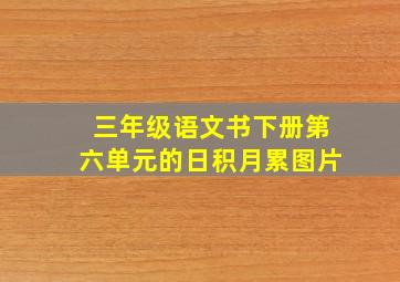 三年级语文书下册第六单元的日积月累图片