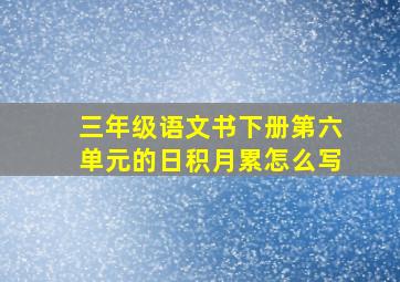 三年级语文书下册第六单元的日积月累怎么写