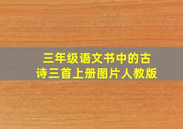 三年级语文书中的古诗三首上册图片人教版