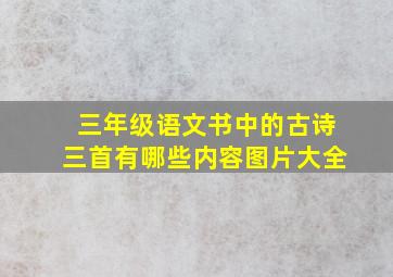 三年级语文书中的古诗三首有哪些内容图片大全