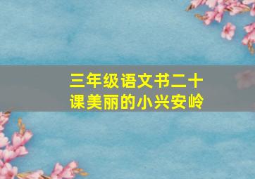 三年级语文书二十课美丽的小兴安岭