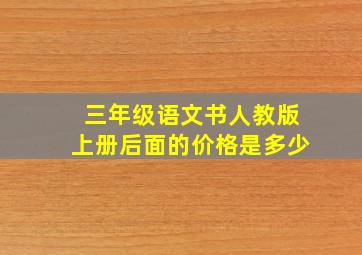 三年级语文书人教版上册后面的价格是多少