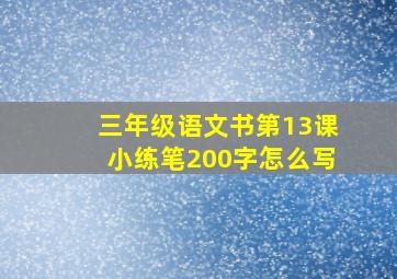 三年级语文书第13课小练笔200字怎么写