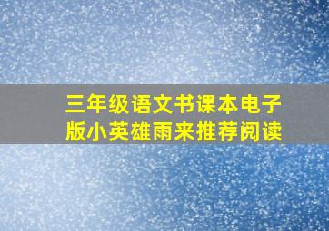 三年级语文书课本电子版小英雄雨来推荐阅读