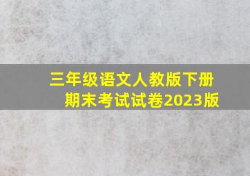 三年级语文人教版下册期末考试试卷2023版