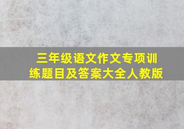 三年级语文作文专项训练题目及答案大全人教版