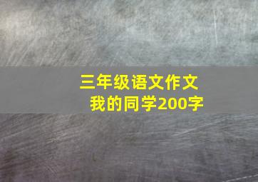 三年级语文作文我的同学200字