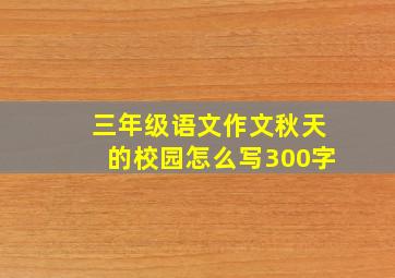 三年级语文作文秋天的校园怎么写300字