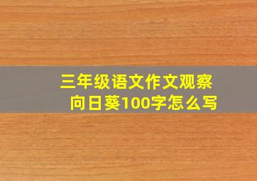 三年级语文作文观察向日葵100字怎么写