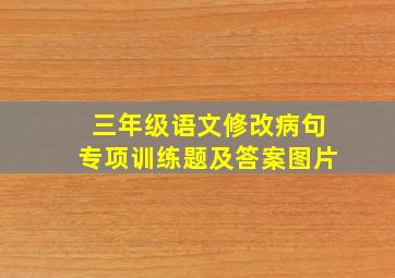 三年级语文修改病句专项训练题及答案图片