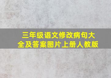 三年级语文修改病句大全及答案图片上册人教版