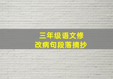 三年级语文修改病句段落摘抄