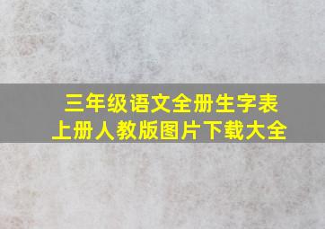 三年级语文全册生字表上册人教版图片下载大全