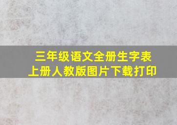 三年级语文全册生字表上册人教版图片下载打印