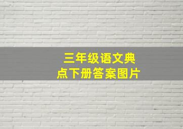 三年级语文典点下册答案图片