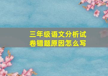 三年级语文分析试卷错题原因怎么写