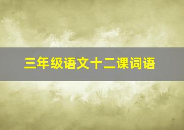 三年级语文十二课词语