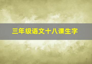 三年级语文十八课生字